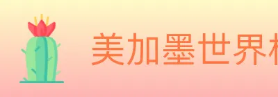 美加墨世界杯买球官方网站 Logo
